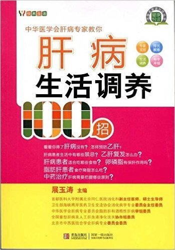 肝病生活调养100招