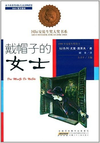 国际安徒生奖大奖书系:戴帽子的女士