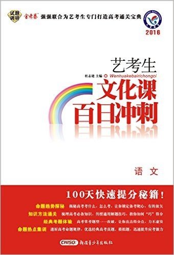 天星教育·(2016)艺考生文化课百日冲刺:语文