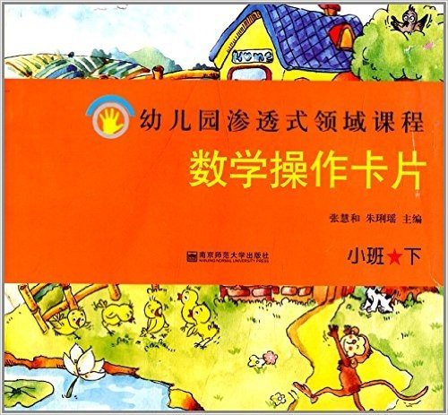 幼儿园渗透式领域课程:数学操作卡片(小班下册)