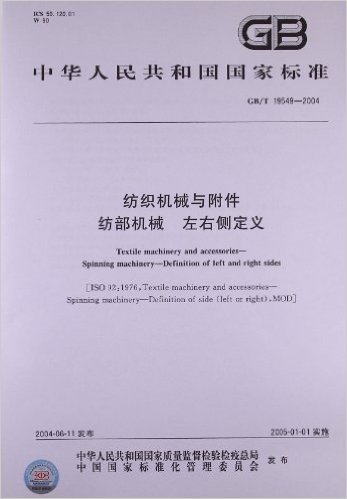 纺织机械与附件、纺部机械、左右侧定义(GB/T 19549-2004)