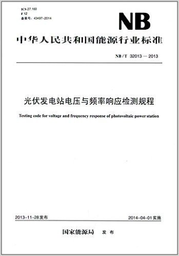 中华人民共和国能源行业标准:光伏发电站电压与频率响应检测规程(NB/T 32013-2013)