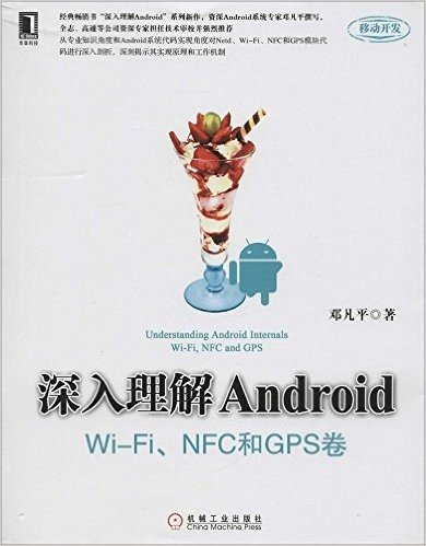深入理解Android:Wi-Fi、NFC和GPS卷