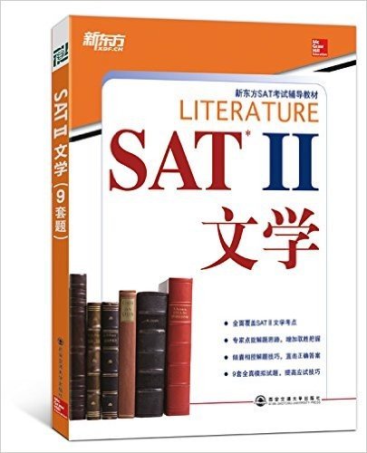 新东方·新东方SAT考试辅导教材:SAT 2文学