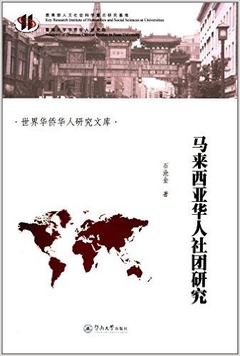 世界华侨华人研究文库:马来西亚华人社团研究