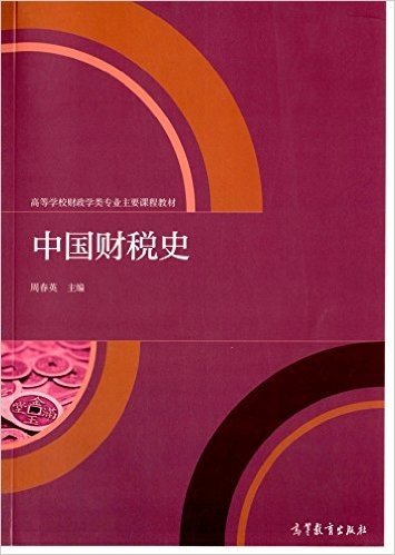 高等学校财政学类专业主要课程教材:中国财税史