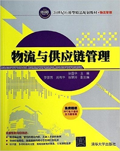 21世纪应用型精品规划教材·物流管理:物流与供应链管理(附电子课件及习题答案)