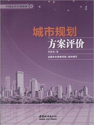 中国市长培训教材8:城市规划方案评价