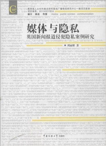 媒体与隐私:英国新闻报道侵犯隐私案例研究