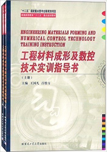 普通高等教育"十二五"重点规划教材:工程材料成形及数控技术实训指导书(套装共2册)