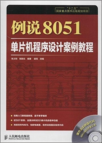 例说8051:单片机程序设计案例教程(附光盘)