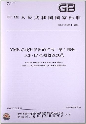 VME总线对仪器的扩展(第1部分):TCP/IP仪器协议规范(GB/T 21547.1-2008)