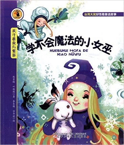 大嘴鸟注音读物·台湾大奖好性格童话故事:学不会魔法的小女巫(关于善良与宽容)