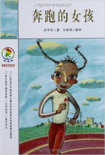彩乌鸦中文原创系列:奔跑的女孩