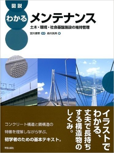 図説わかるメンテナンス 土木·環境·社会基盤施設の維持管理