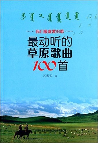 我们喜爱的歌:最动听的草原歌曲100首