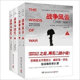 战争与回忆+战争风云（全4册）：普利策文学奖得主赫尔曼?沃克作品