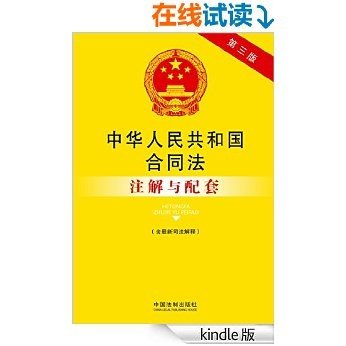 中华人民共和国合同法注解与配套(第三版)(含最新司法解释)