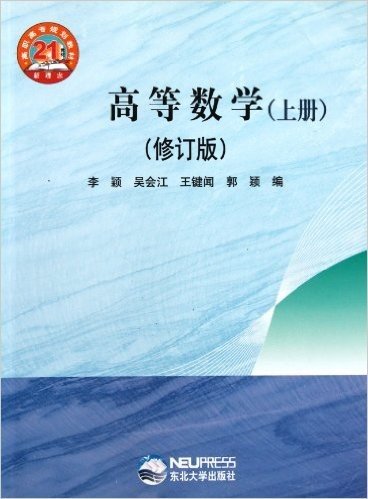 21世纪新理念高职高专规划教材:高等数学(上)(修订版)