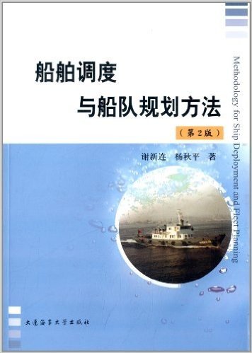 船舶调度与船队规划方法(第2版)