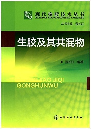 现代橡胶技术丛书:生胶及其共混物