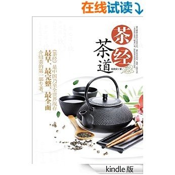 茶经 茶道 (健康生活早知道-科学养生系列)