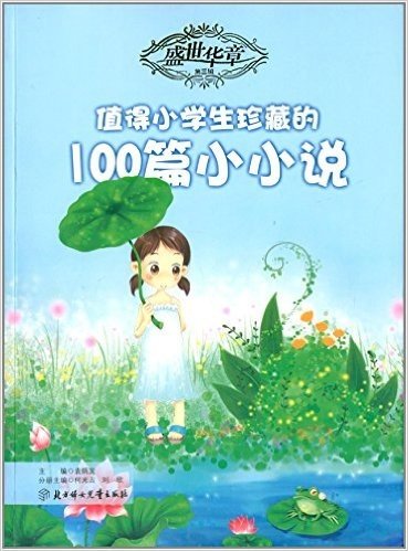 盛世华章:值得小学生珍藏的100篇小小说