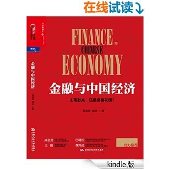 金融与中国经济 (财富汇)