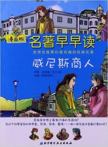 名著早早读:威尼斯商人(漫画版)