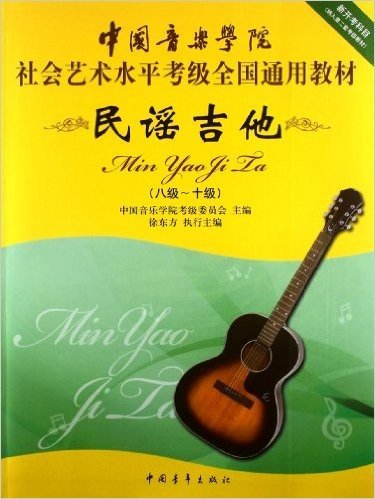 中国音乐学院社会艺术水平考级全国通用教材:民谣吉他(8级-10级)