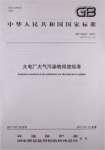 中华人民共和国国家标准:火电厂大气污染物排放标准(GB13223-2011代替GB13223-2003)