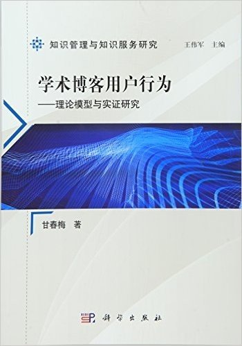 学术博客用户行为:理论模型与实践研究