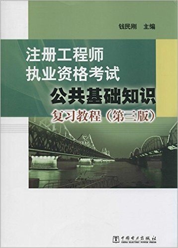 注册工程师执业资格考试:公共基础知识复习教程(第三版)