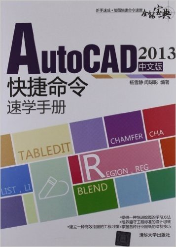 AutoCAD 2013中文版快捷命令速学手册