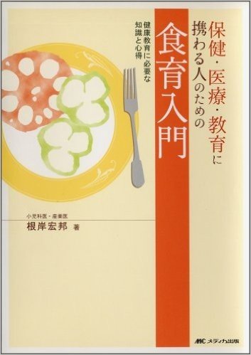 保健·医療·教育に携わる人のための食育入門 健康教育に必要な知識と心得