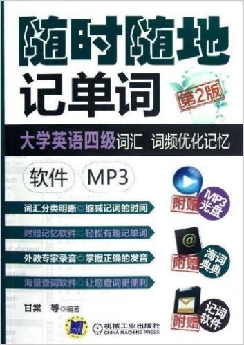 大学英语4级词汇 词频优化记忆(软件 MP3)(第2版)