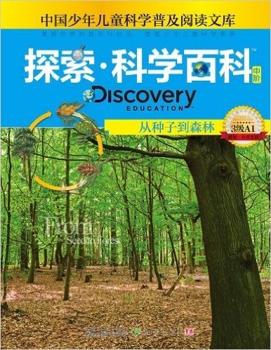 中国少年儿童科学普及阅读文库•探索科学百科 Discovery Education(中阶):从种子到森林(3级A1)