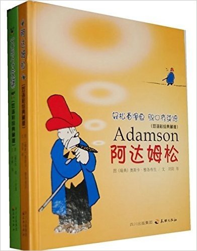 双语彩绘典藏版漫画（共2册，包括父与子和阿达姆松两本）