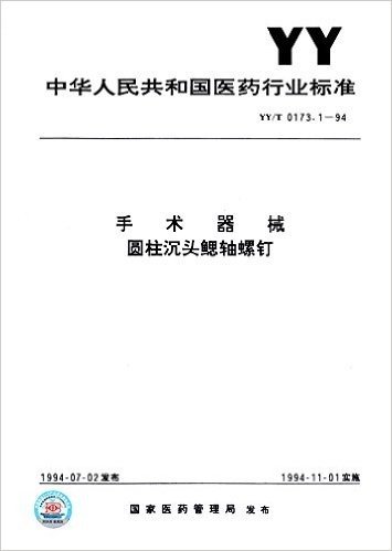 中华人民共和国医药行业标准:手术器械、圆柱沉头鳃轴螺钉(YY/T 0173.1-1994)