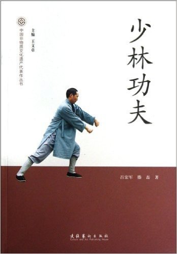 中国非物质文化遗产代表作丛书:少林功夫