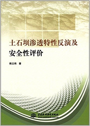 土石坝渗透特性反演及安全性评价