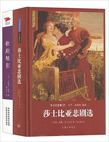 莎士比亚悲剧选+歌剧魅影(套装共2册)