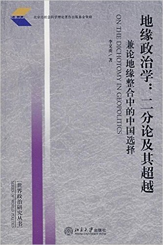 地缘政治学:二分论及其超越-兼论地缘整合中的中国选择