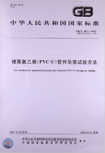 硬聚氯乙烯(PVC-U)管件坠落试验方法(GB/T 8801-2007)