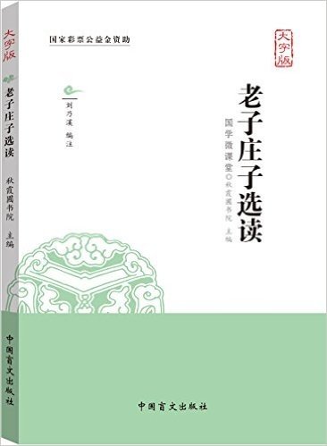 老子庄子选读(大字版)