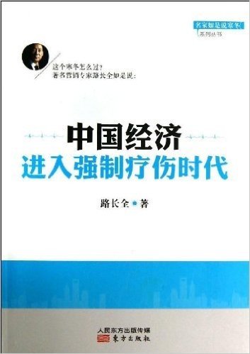 中国经济进入强制疗伤时代