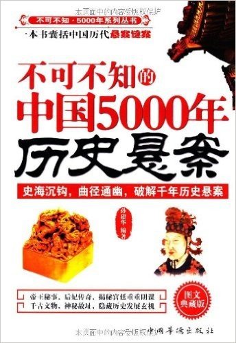 不可不知的中国5000年历史悬案(图文典藏版)