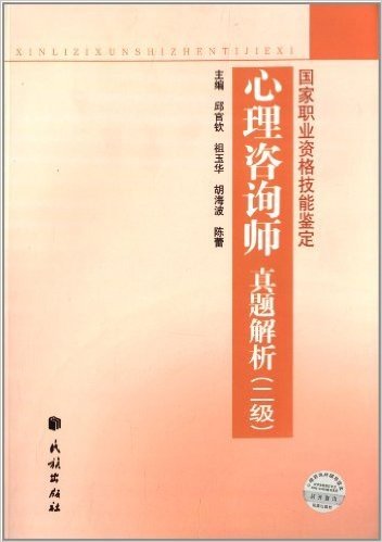 国家职业资格技能鉴定:心理咨询师真题解析(2级)