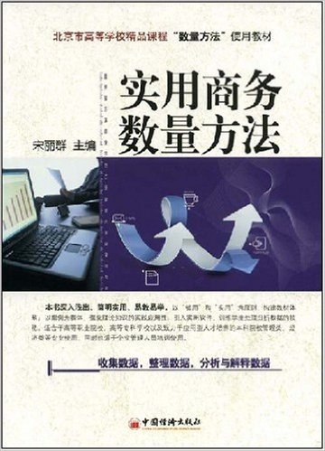北京市高等学校精品课程"数量方法"使用教材•实用商务数量方法