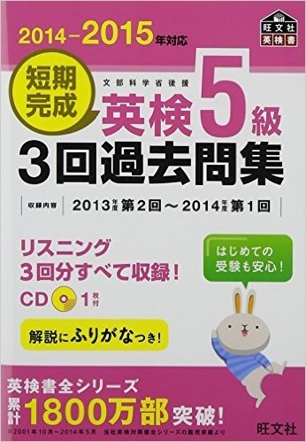 【CD付】2014-2015年対応 短期完成 英検5級3回過去問集